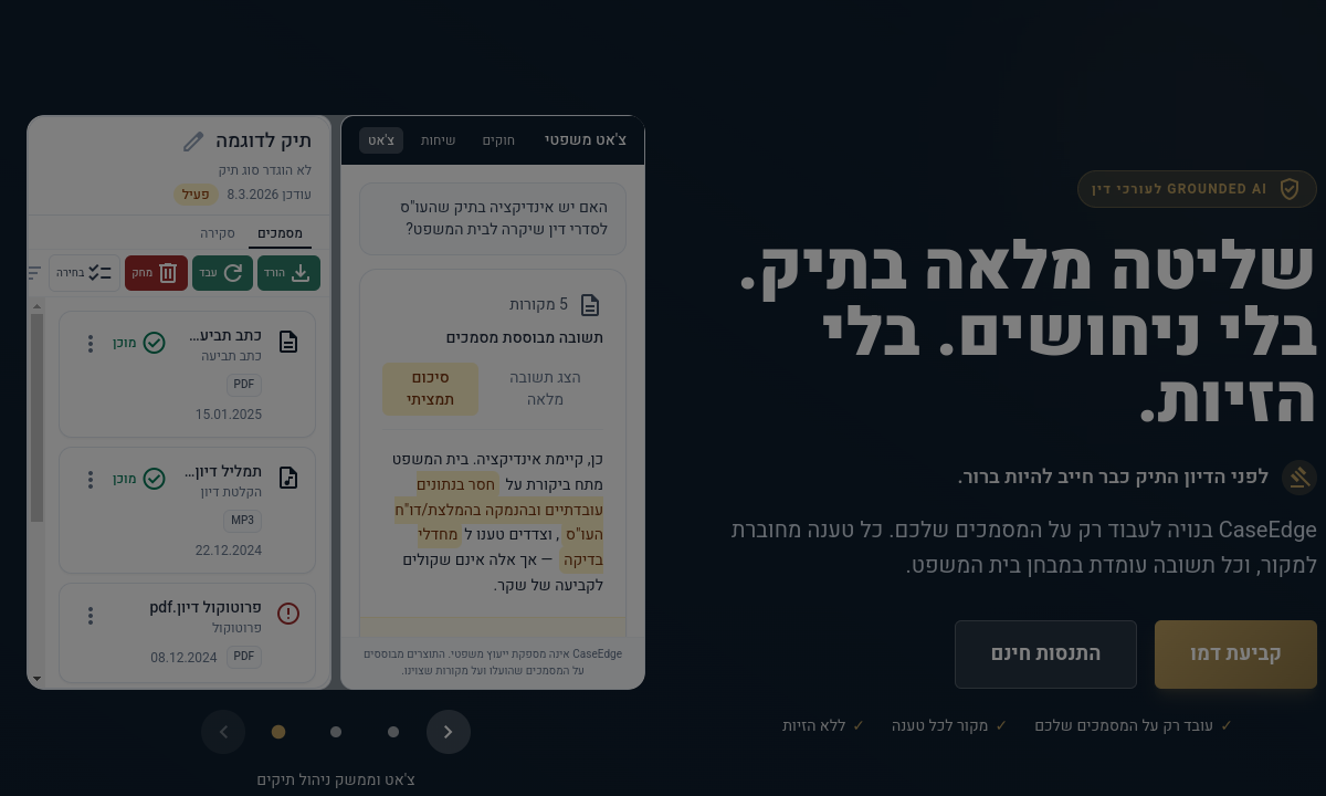 ממשק CaseEdge לעבודה משפטית